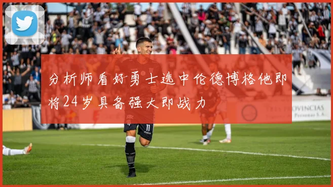 分析师看好勇士选中伦德博格他即将24岁具备强大即战力