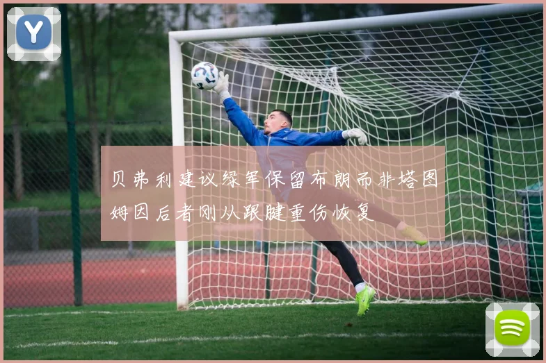 贝弗利建议绿军保留布朗而非塔图姆因后者刚从跟腱重伤恢复