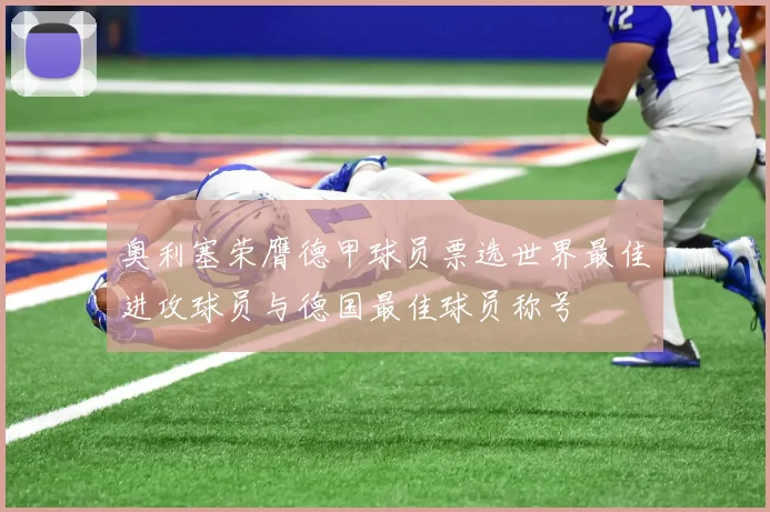 奥利塞荣膺德甲球员票选世界最佳进攻球员与德国最佳球员称号