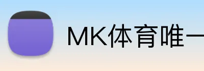 MK体育唯一官网 logo